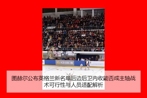 tu-he-er-gong-bu-ying-ge-lan-xin-ming-dan-hou-bian-hou-wei-nei-shou-neng-fou-cheng-zhu-zhou-zhan-shu-ke-xing-xing-yu-2-263.jpg